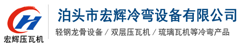 泊頭市宏輝冷彎設備有限公司